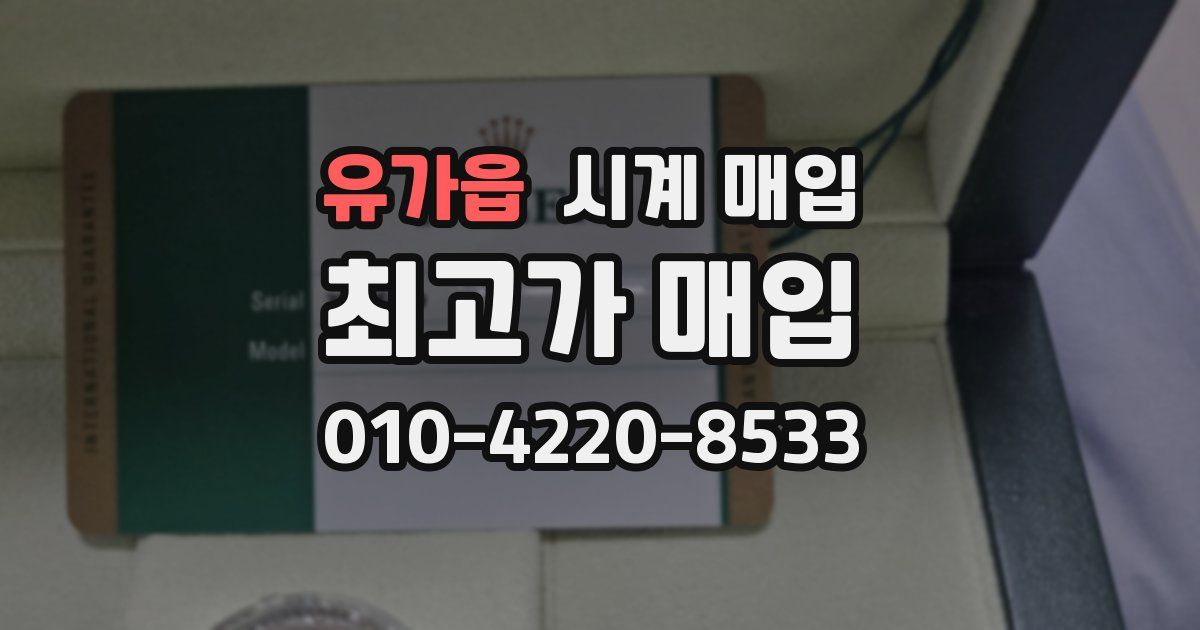 유가읍 시계 매입