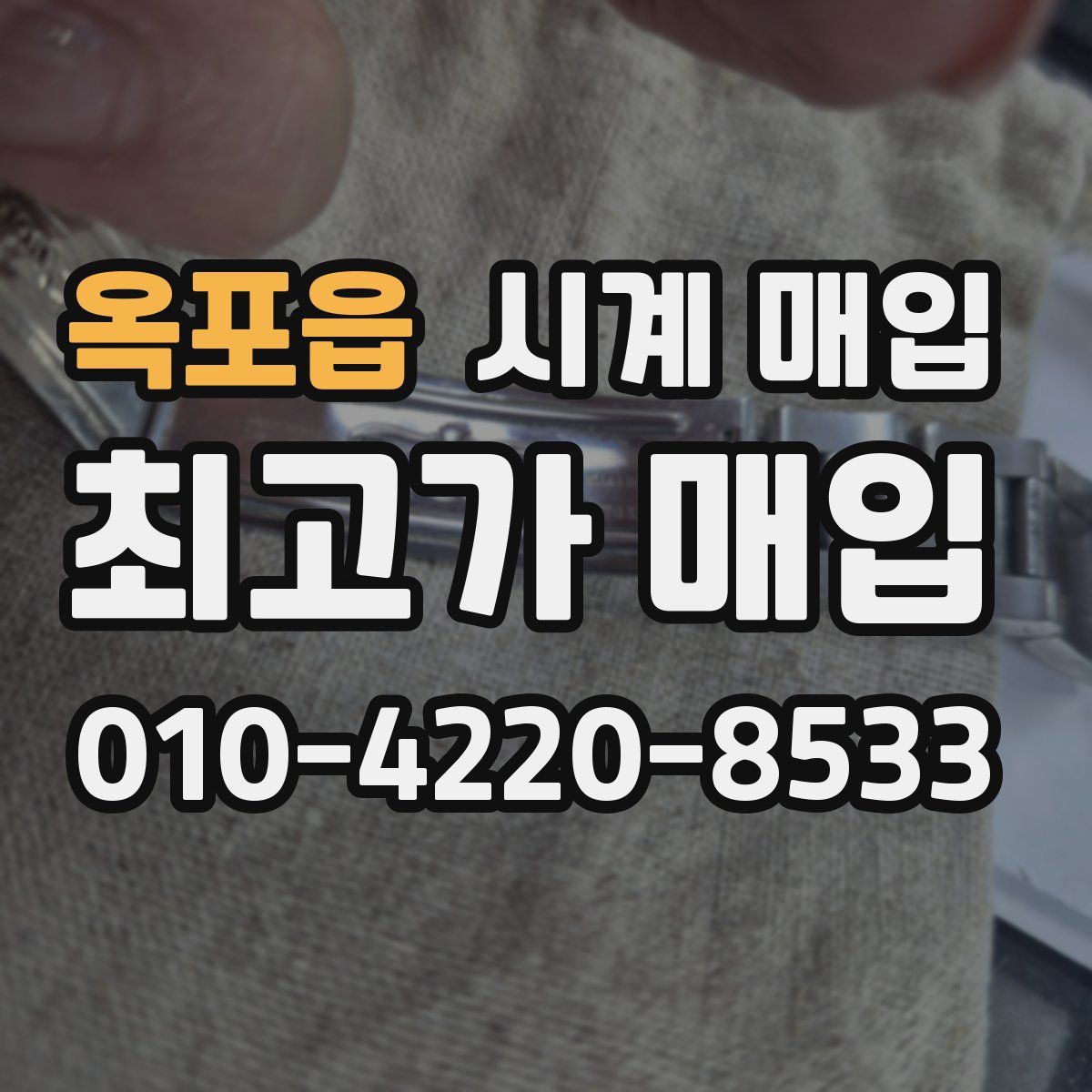 옥포읍 시계 매입