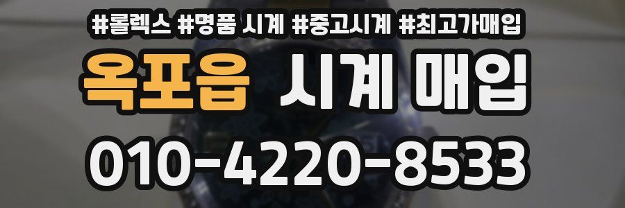 옥포읍 시계 매입