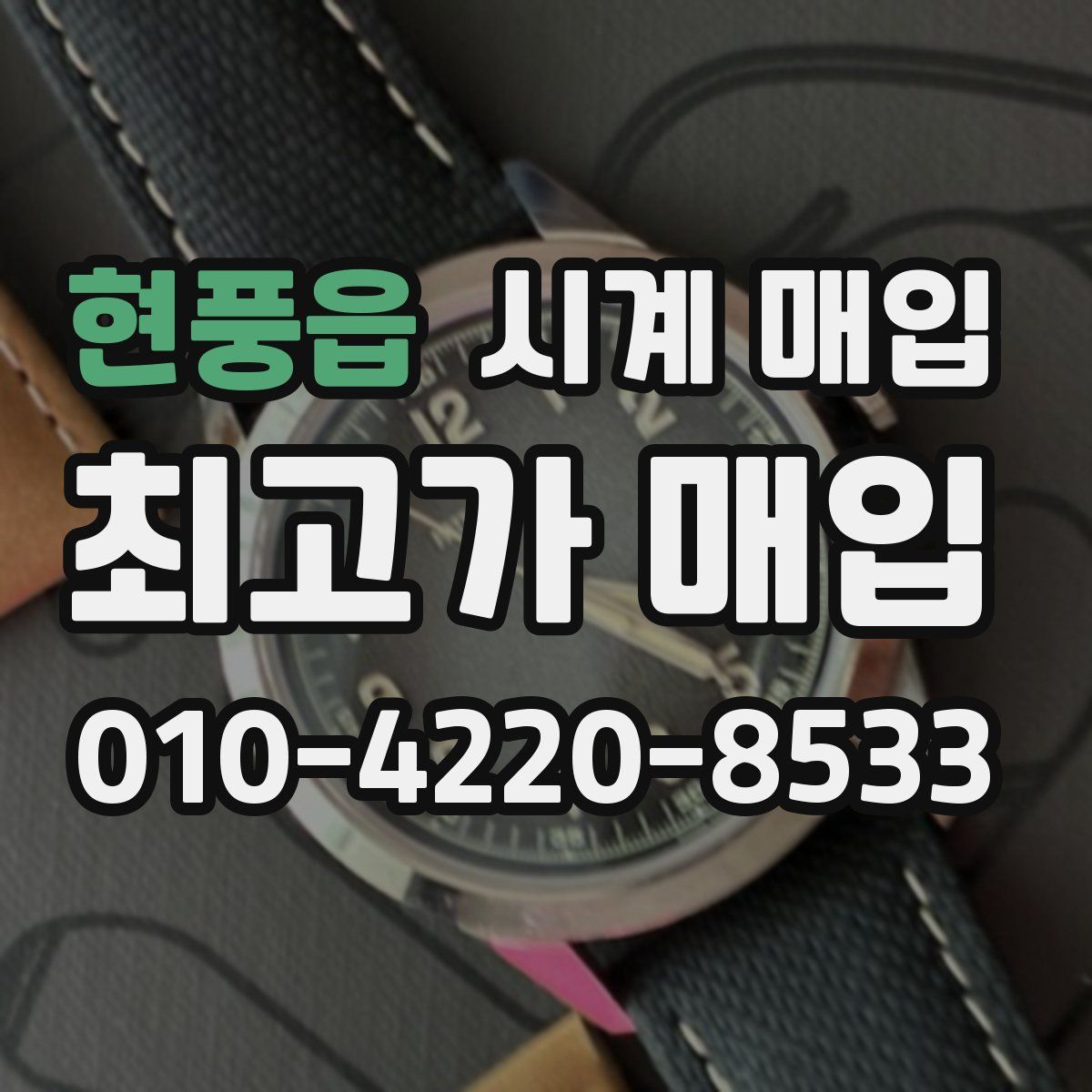 현풍읍 시계 매입
