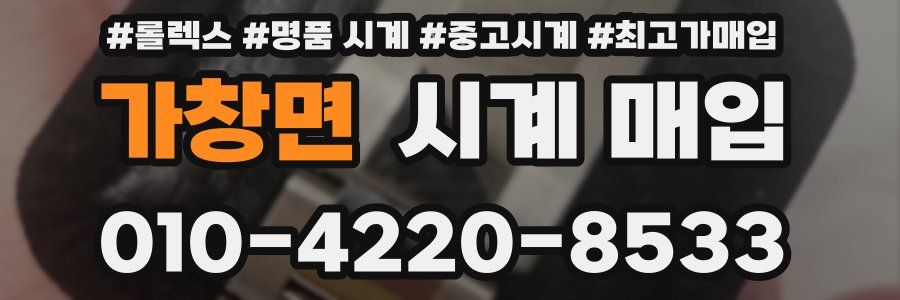 가창면 시계 매입