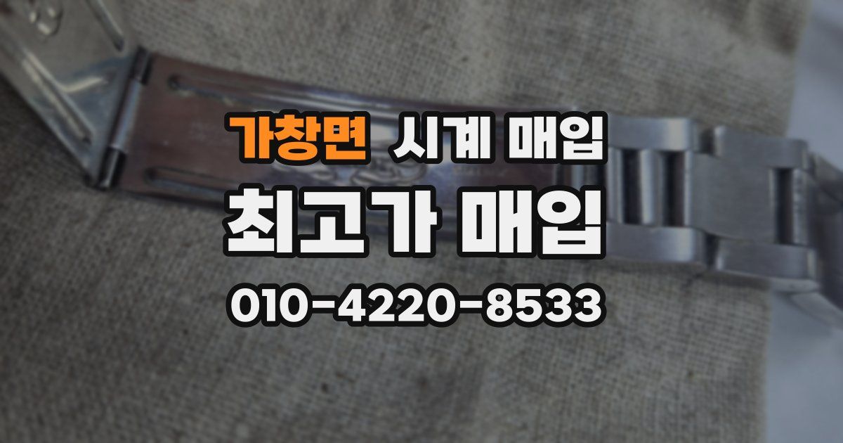 가창면 시계 매입