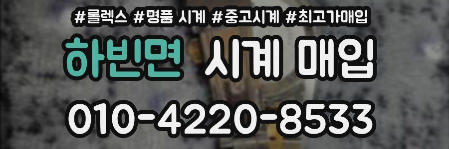 하빈면 시계 매입