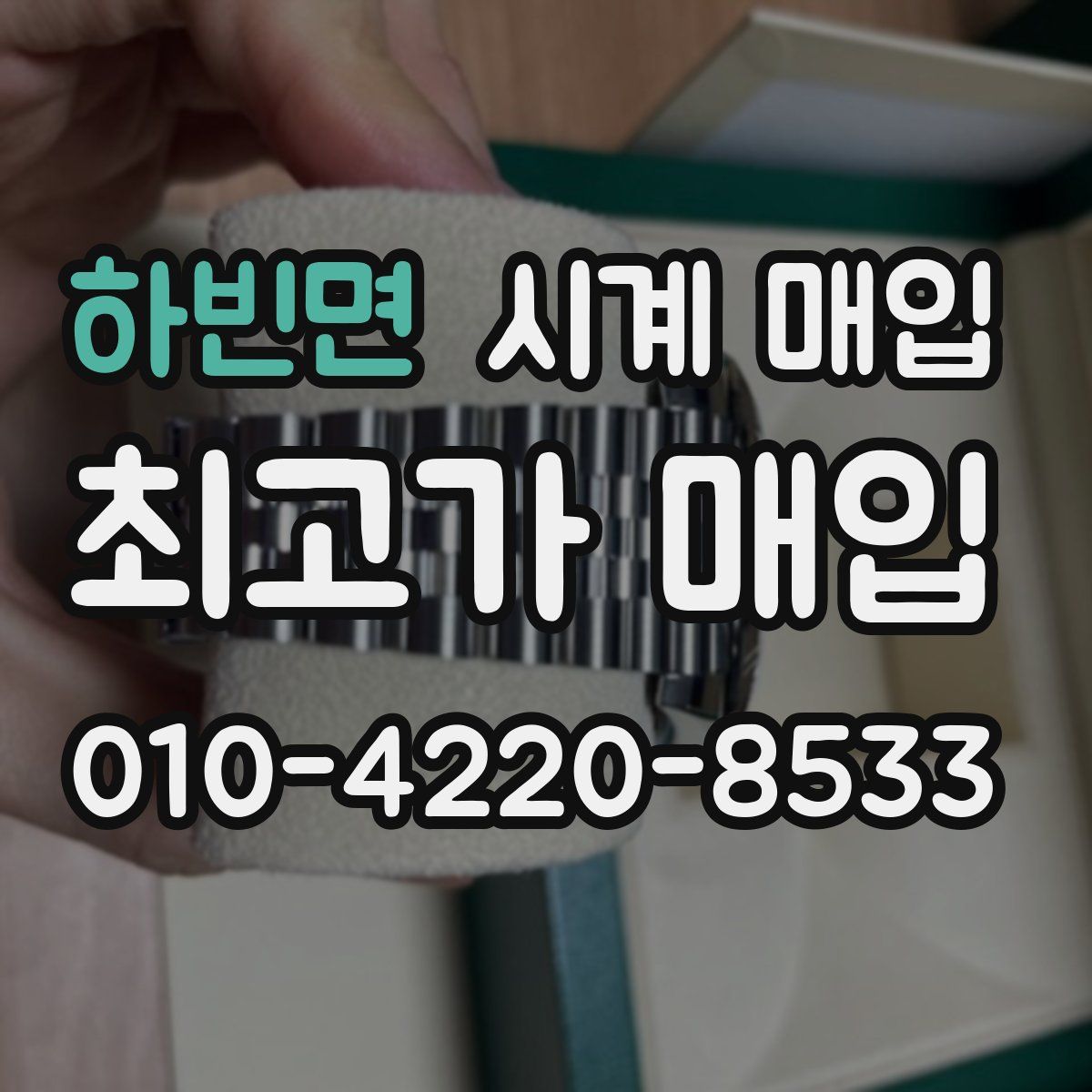 하빈면 시계 매입
