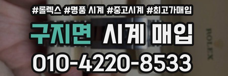 구지면 시계 매입