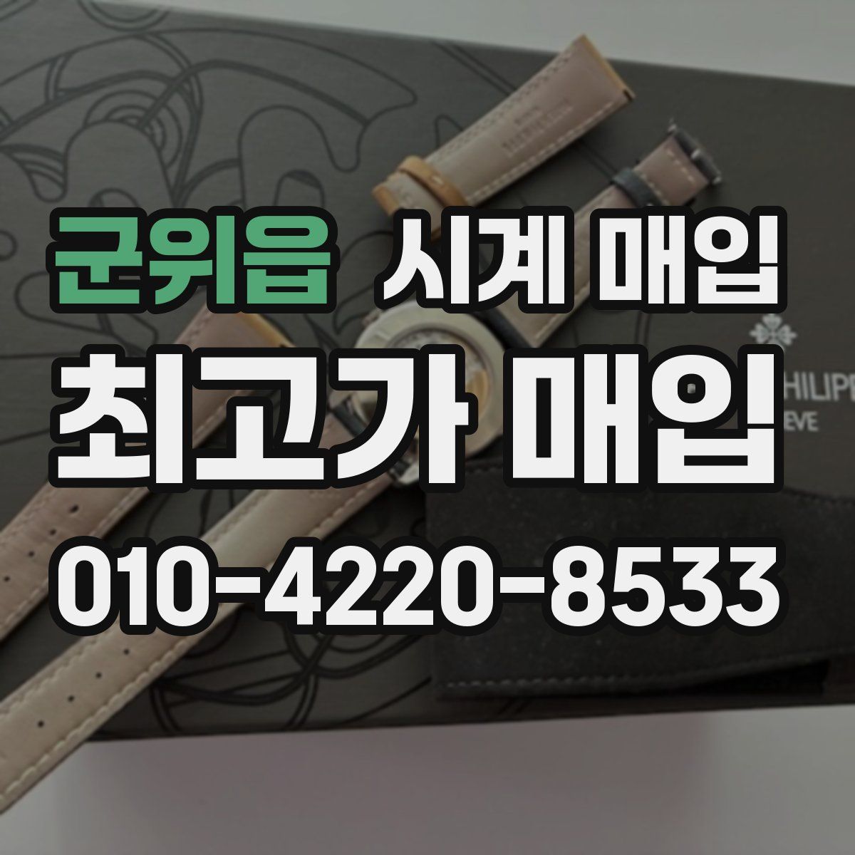 군위읍 시계 매입