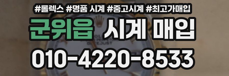 군위읍 시계 매입
