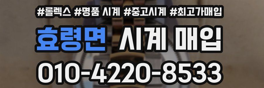 효령면 시계 매입