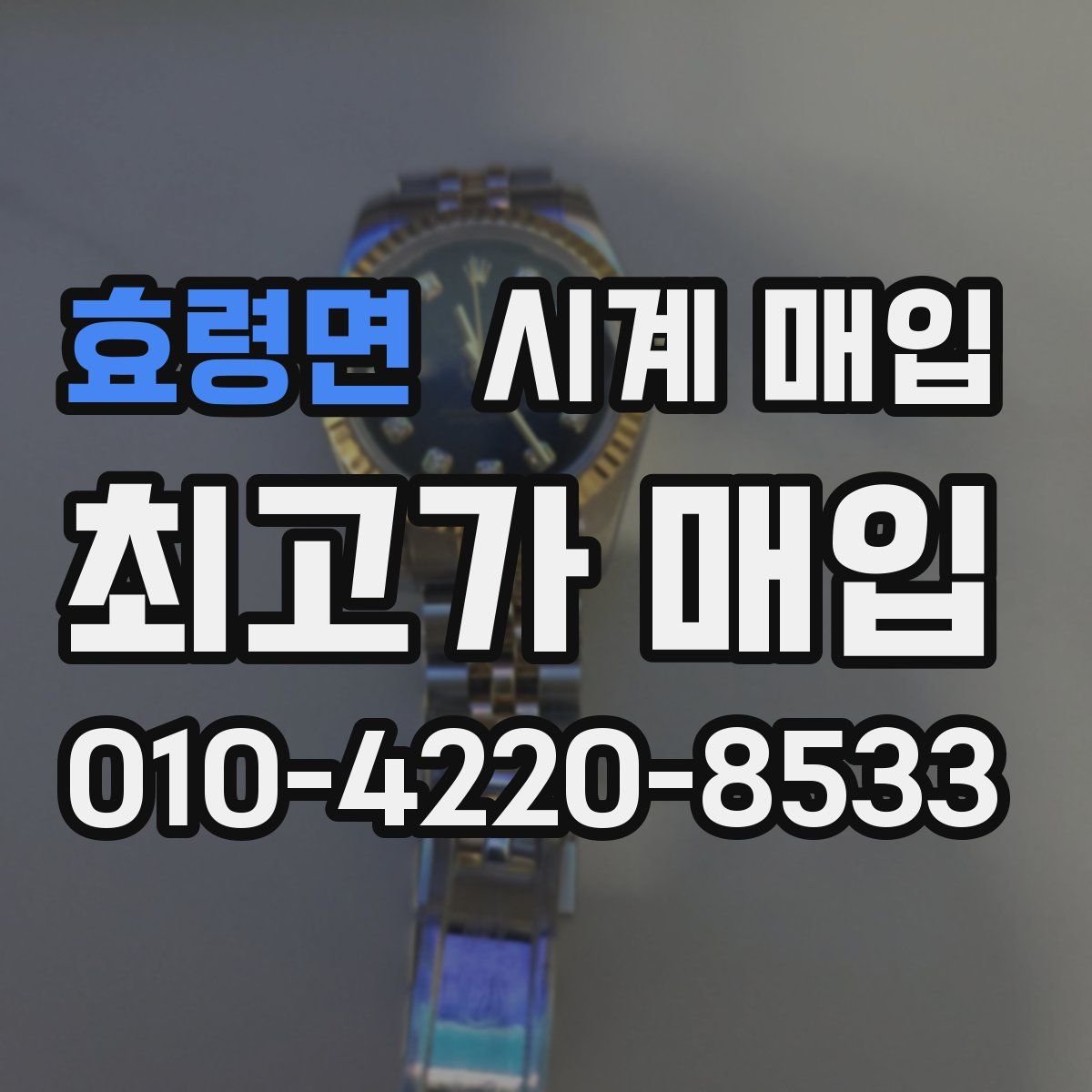 효령면 시계 매입