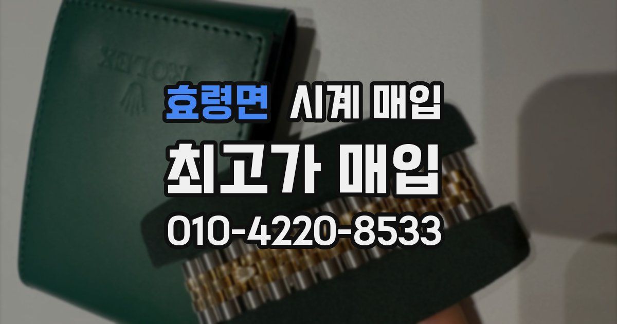효령면 시계 매입
