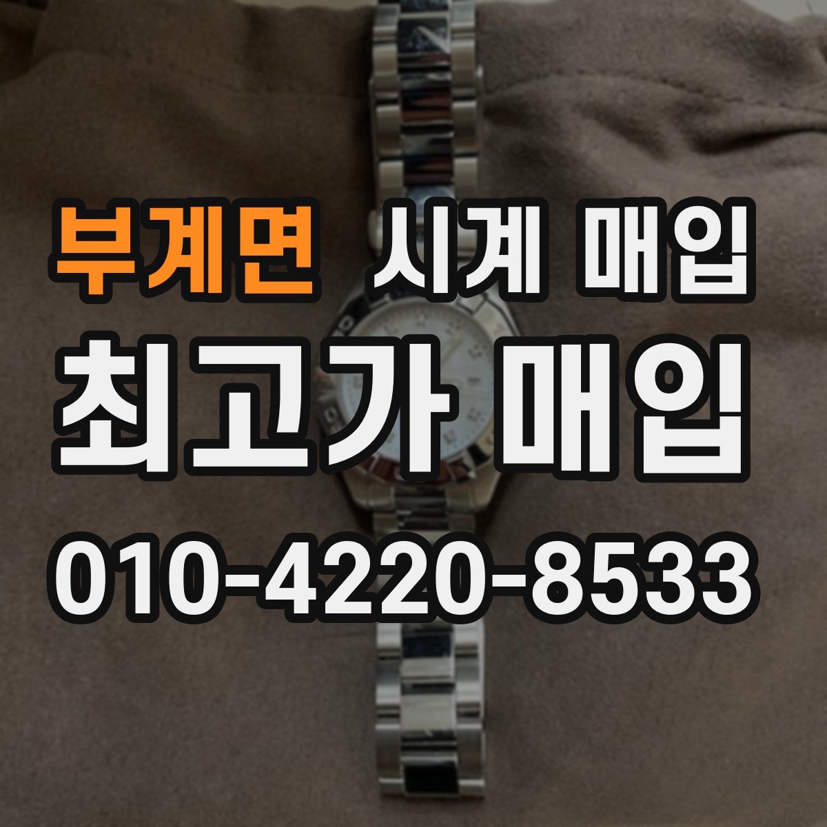 부계면 시계 매입