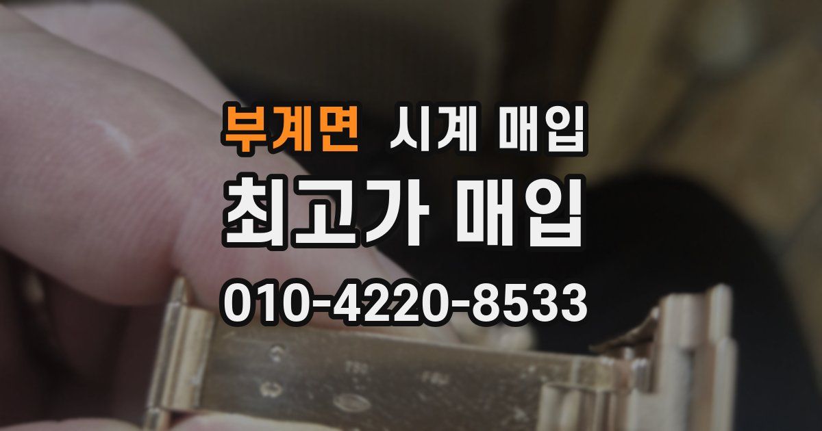 부계면 시계 매입