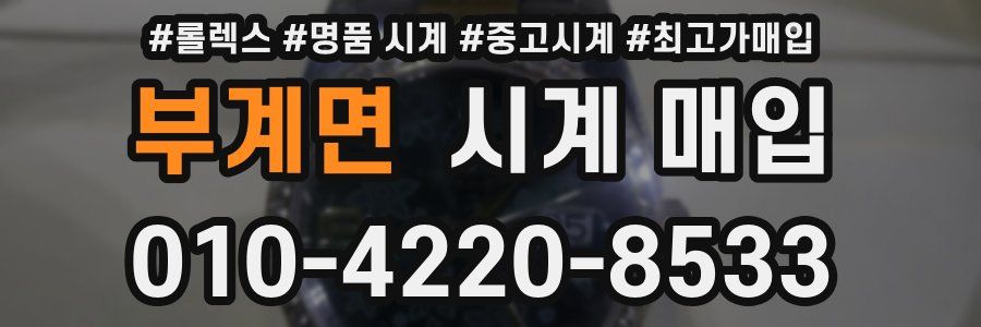 부계면 시계 매입