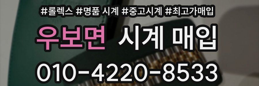 우보면 시계 매입