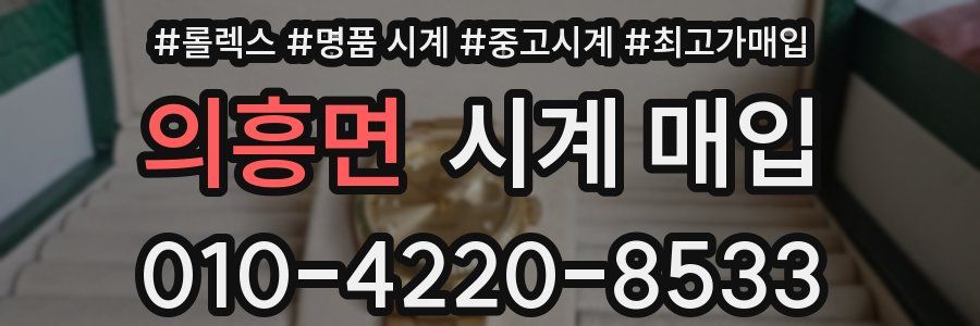 의흥면 시계 매입