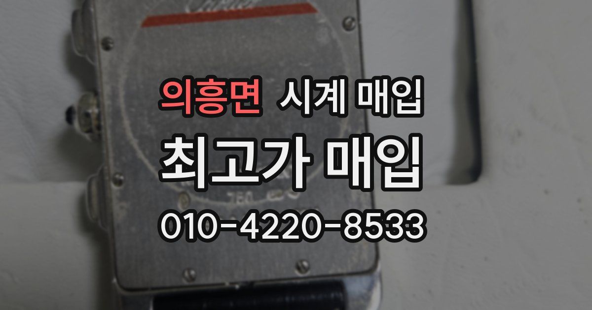 의흥면 시계 매입