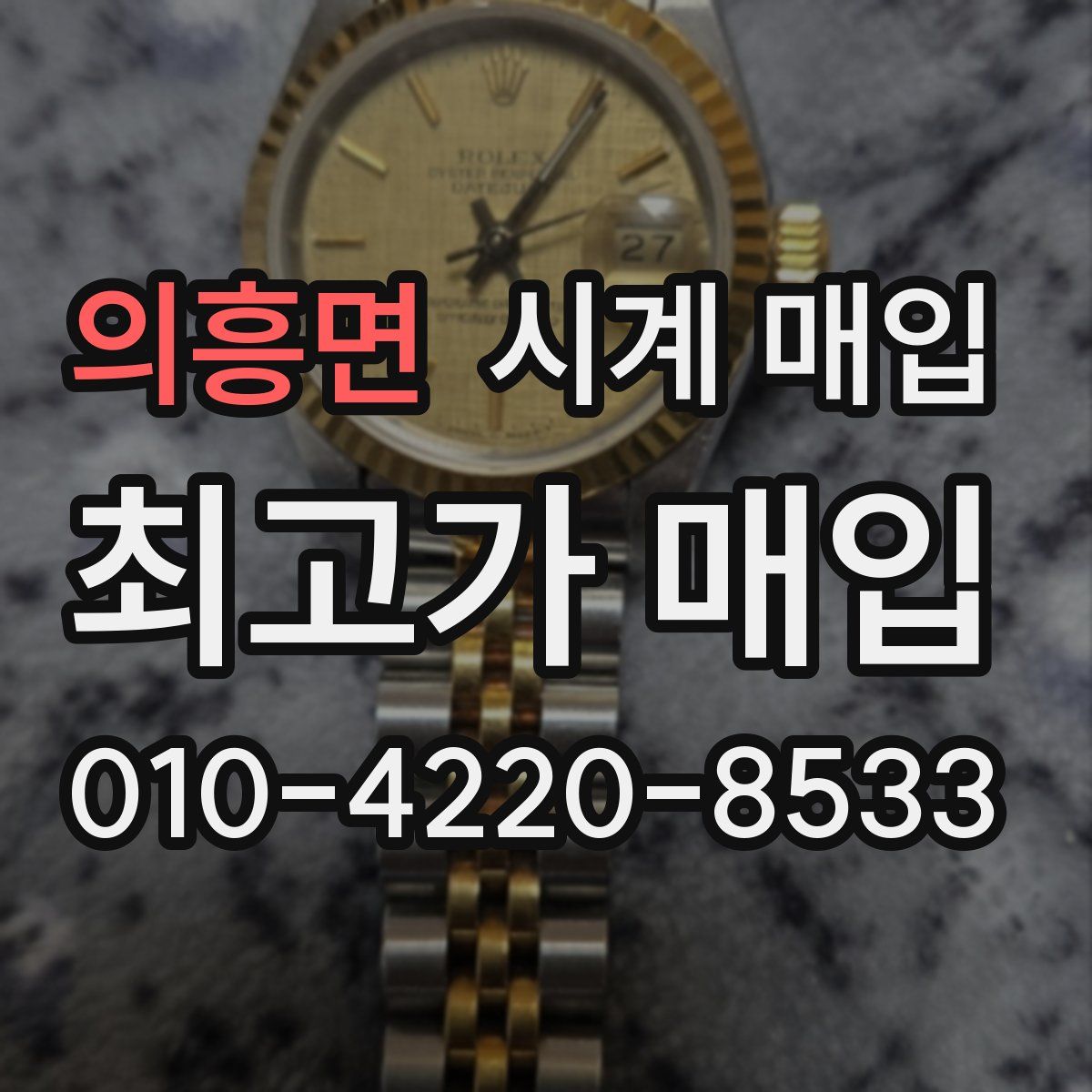 의흥면 시계 매입
