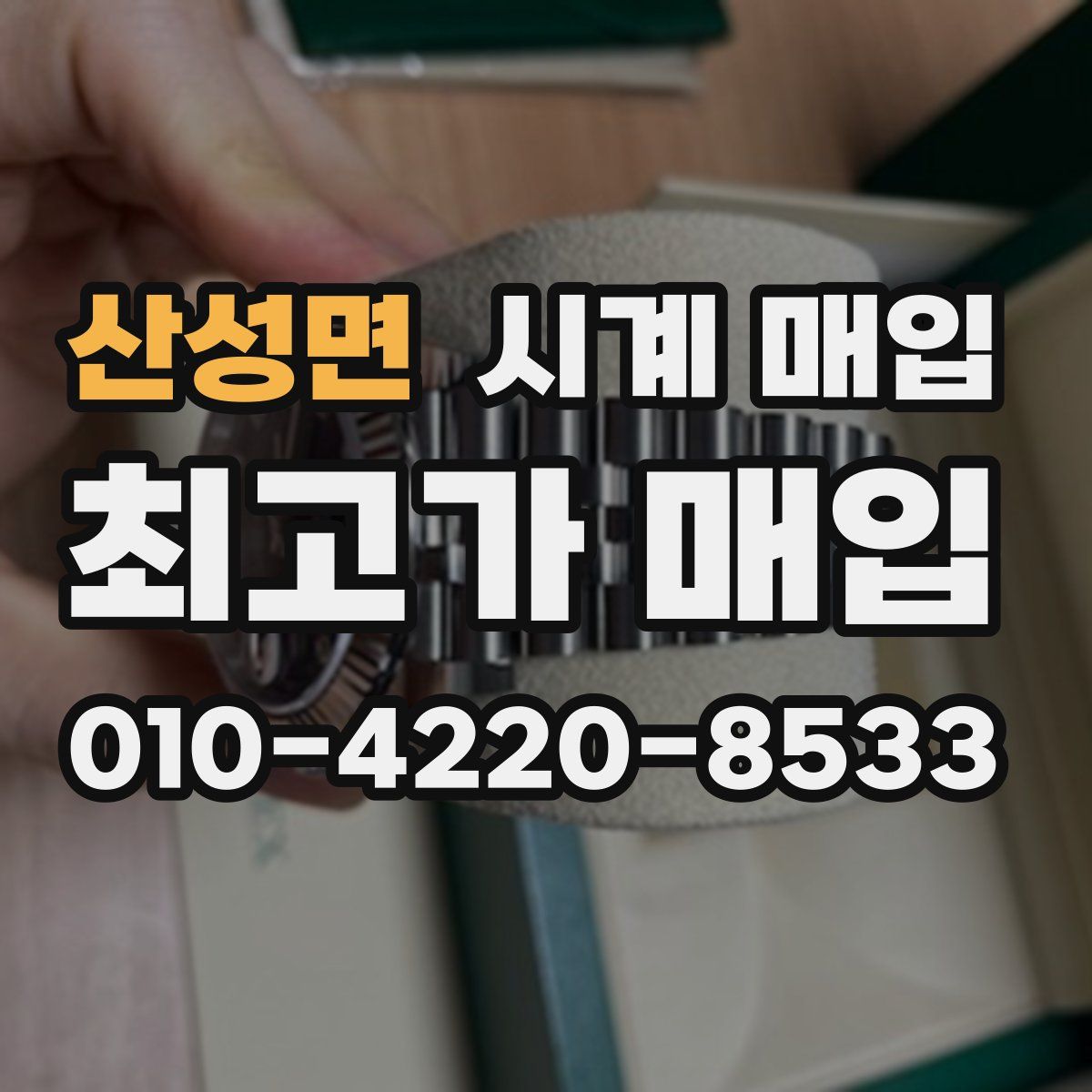 산성면 시계 매입