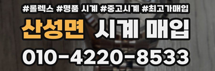 산성면 시계 매입