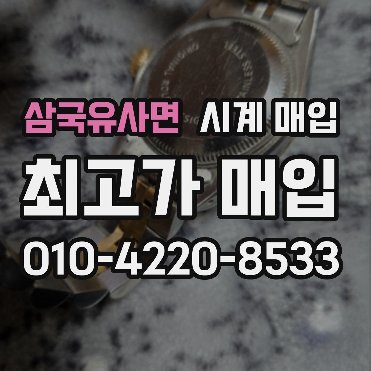 삼국유사면 시계 매입 전 흠집과 변색 확인하기