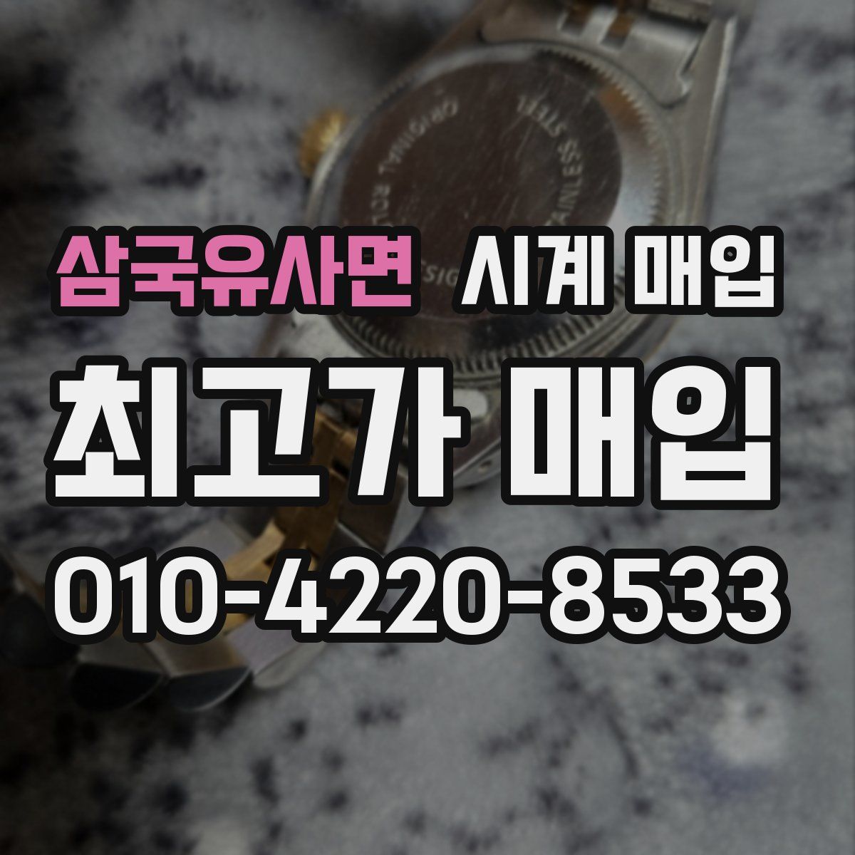 삼국유사면 시계 매입