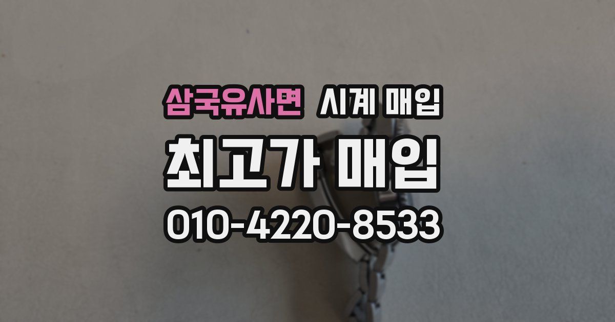 삼국유사면 시계 매입