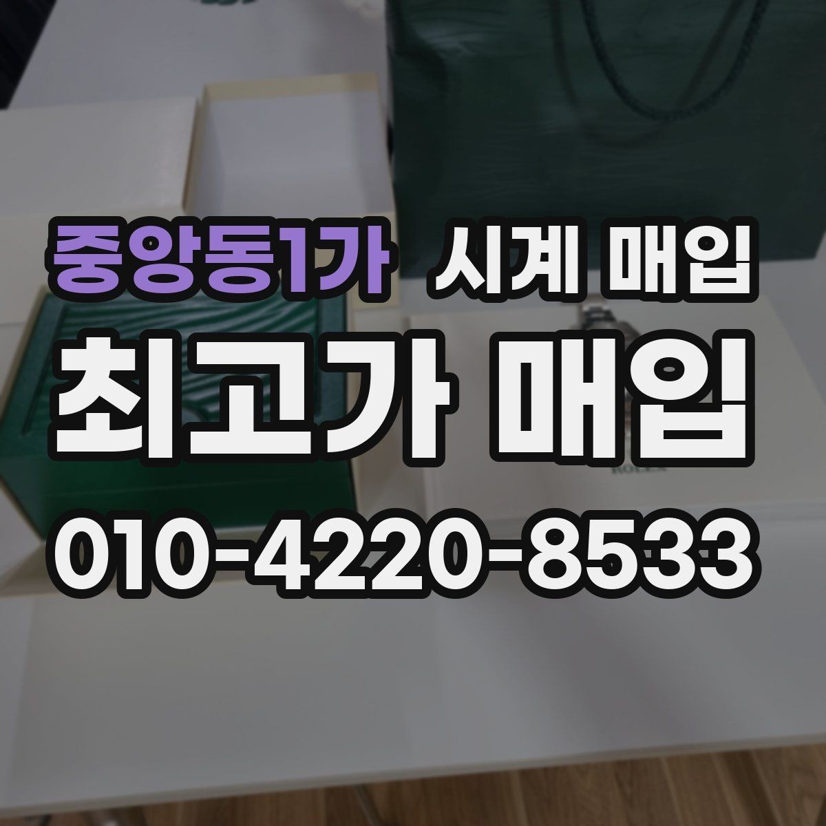 중앙동1가 시계 매입 전 방수 기능 점검이 필요한 경우