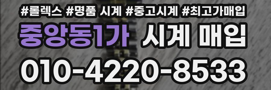 중앙동1가 시계 매입