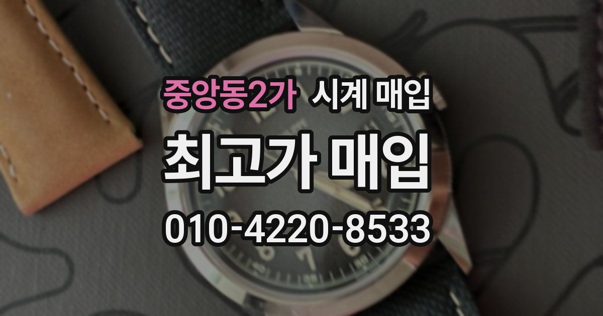 중앙동2가 시계 매입