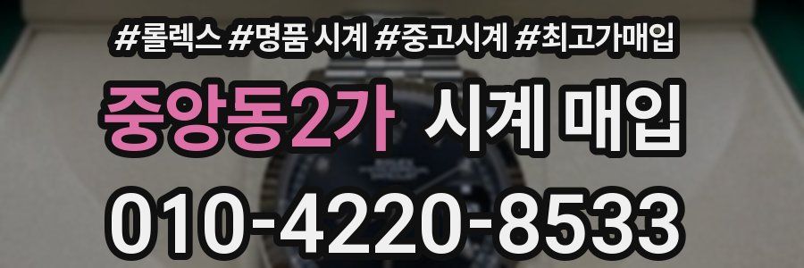 중앙동2가 시계 매입
