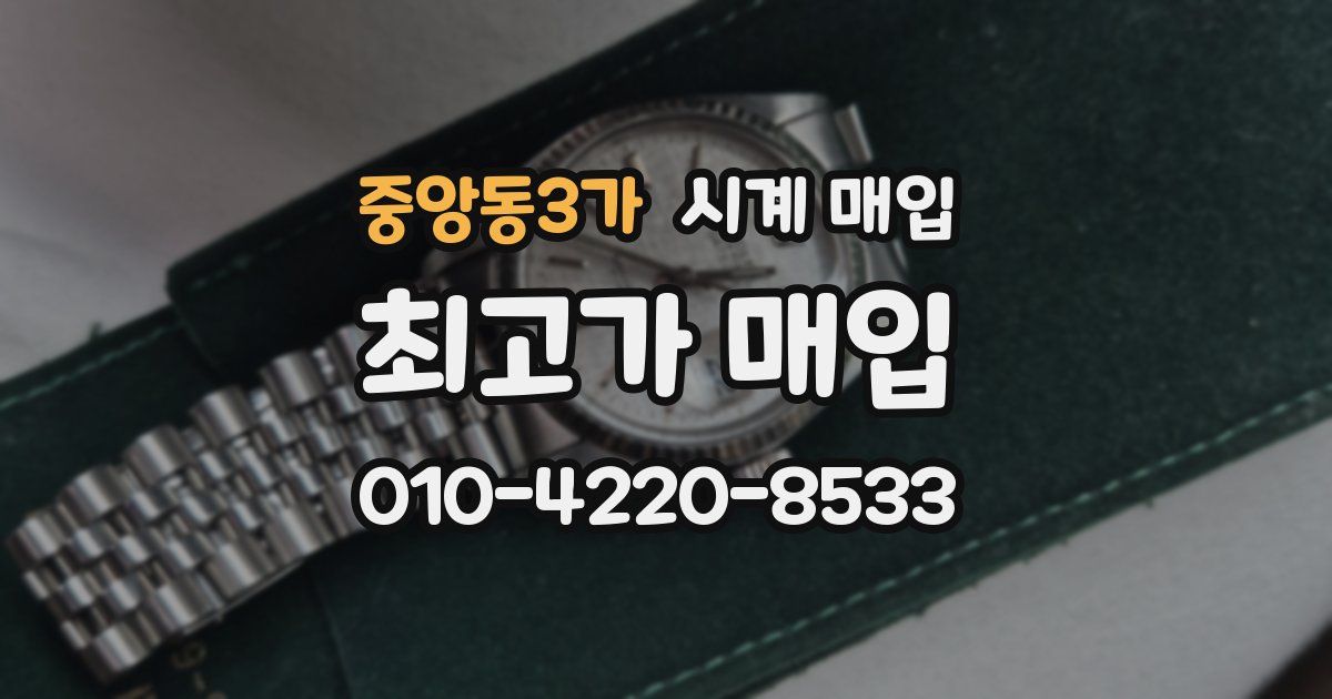 중앙동3가 시계 매입