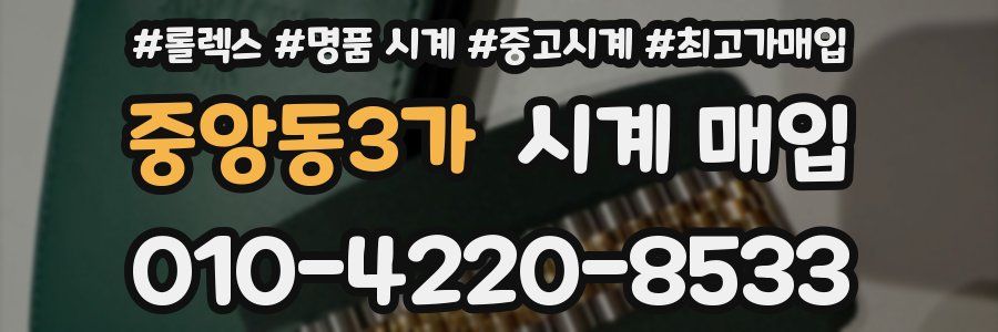 중앙동3가 시계 매입