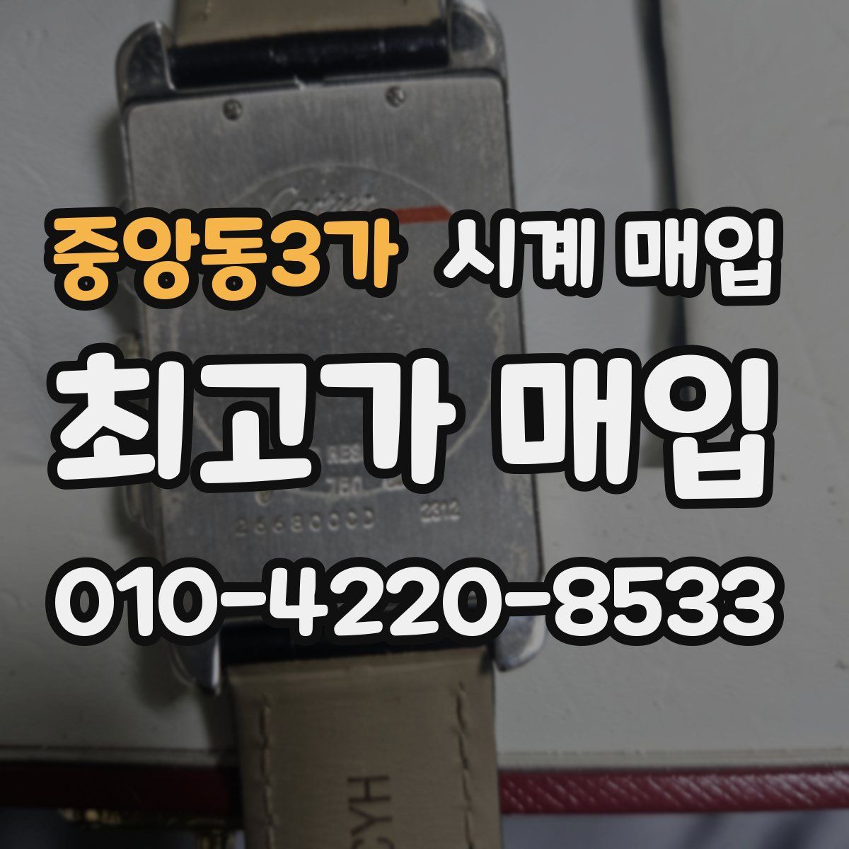 중앙동3가 시계 매입