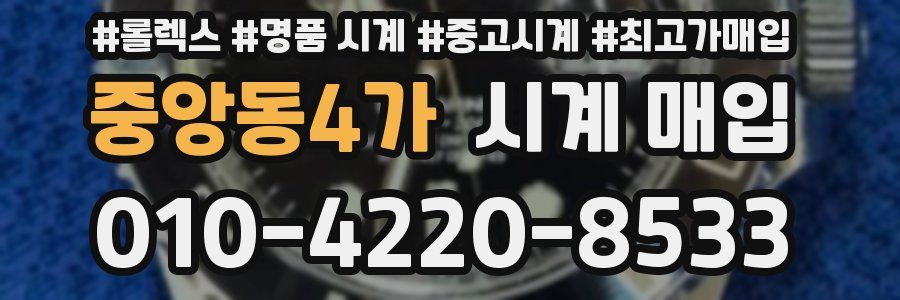 중앙동4가 시계 매입