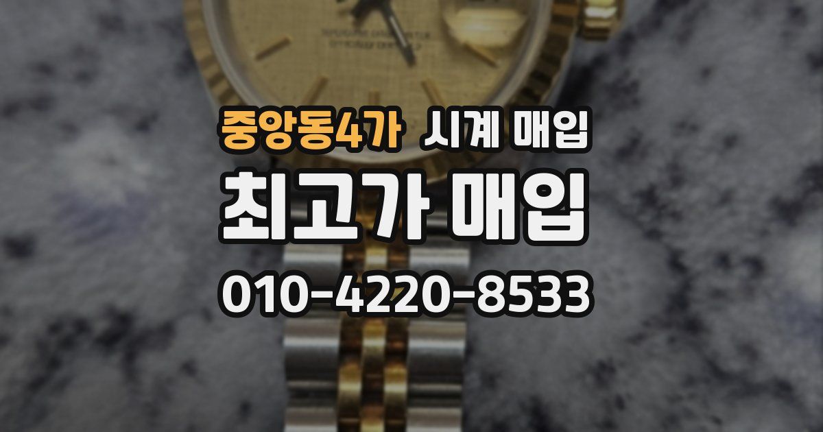중앙동4가 시계 매입