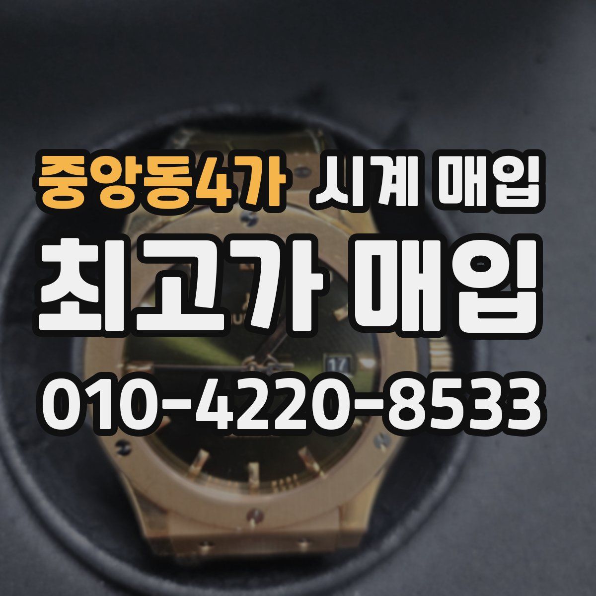 중앙동4가 시계 매입