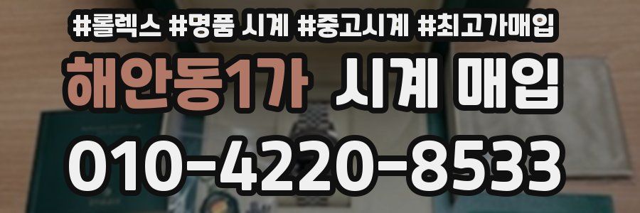 해안동1가 시계 매입