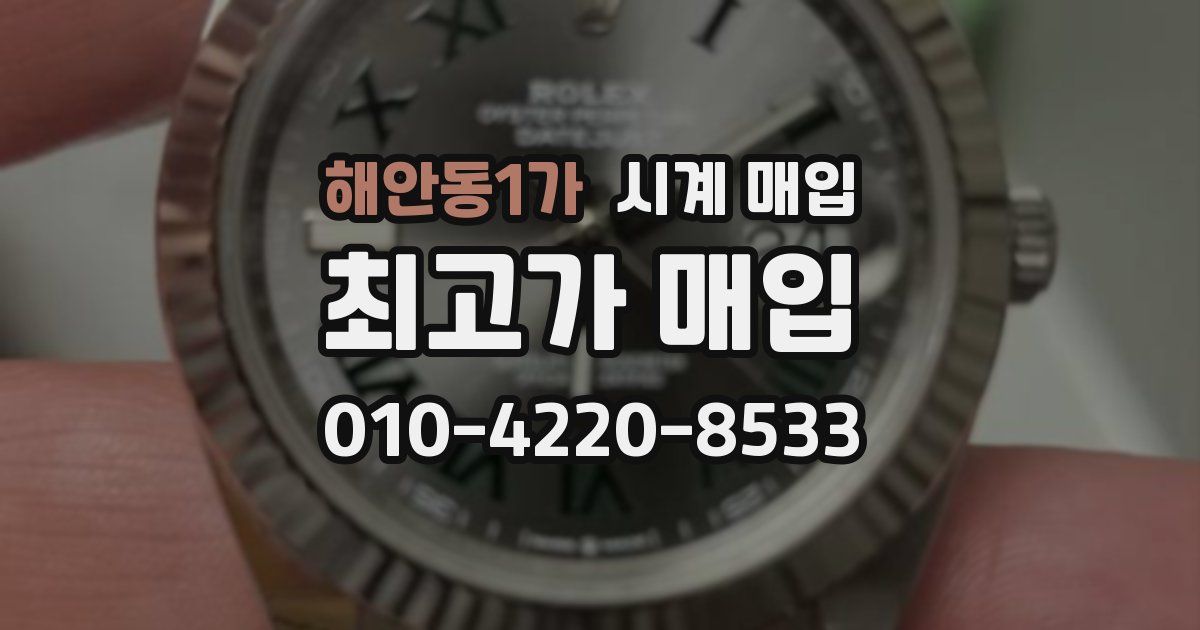 해안동1가 시계 매입