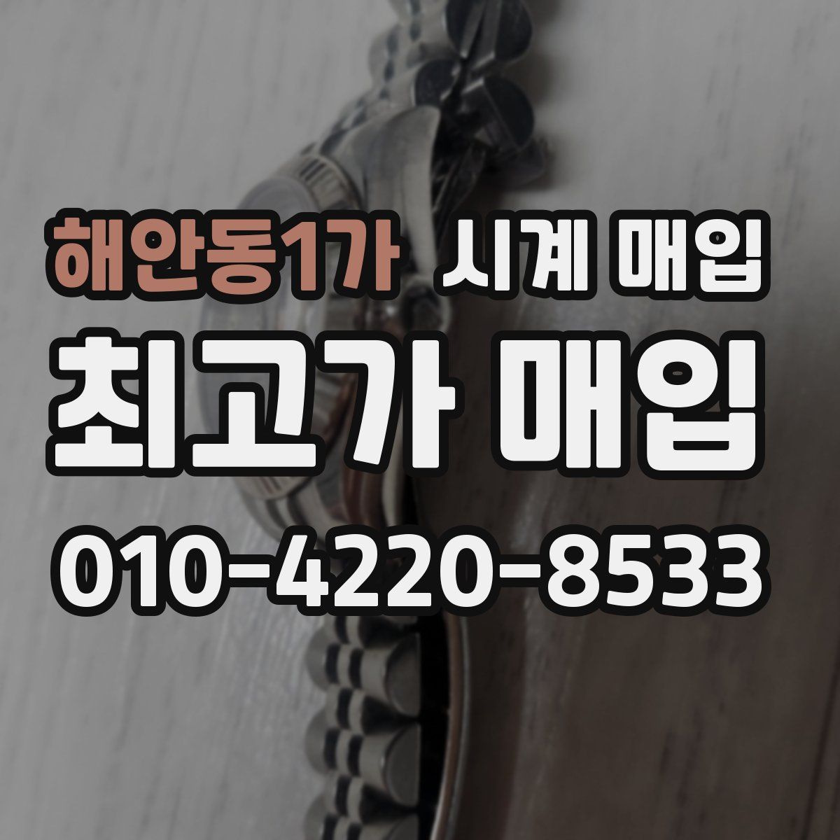해안동1가 시계 매입