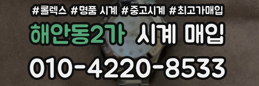 해안동2가 시계 매입