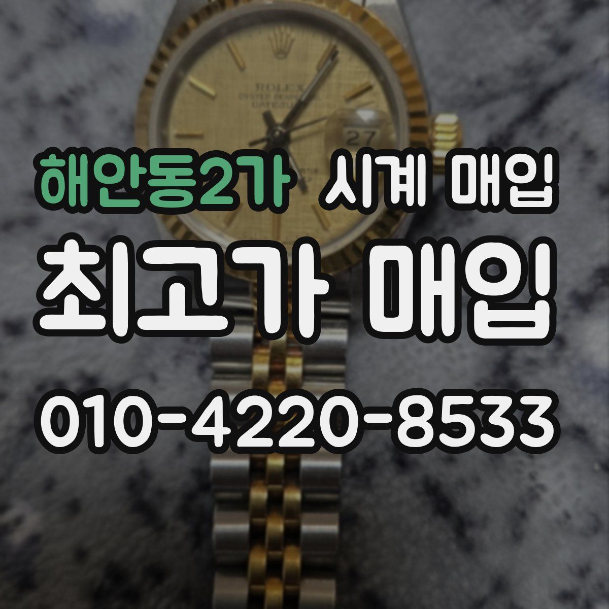 해안동2가 시계 매입