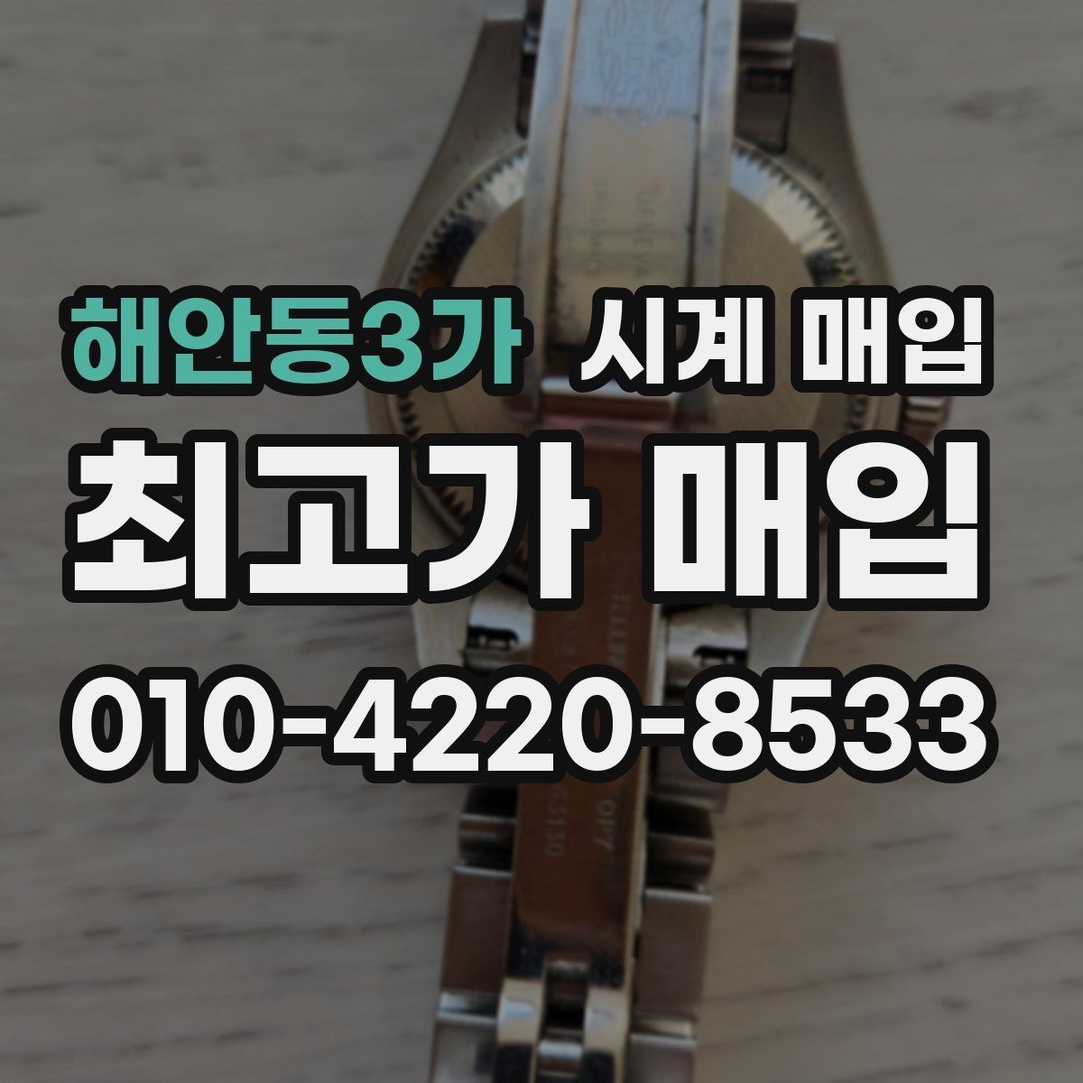 해안동3가 시계 매입 전에 알아야 할 감정 포인트