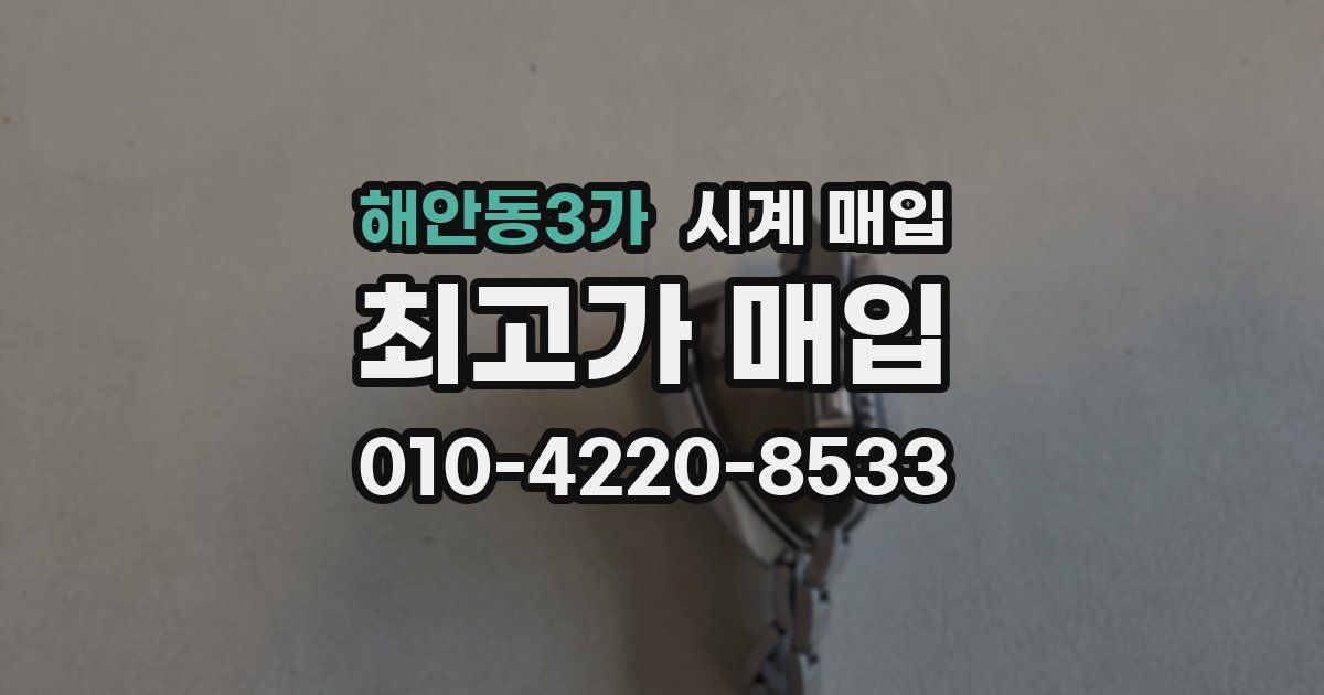 해안동3가 시계 매입