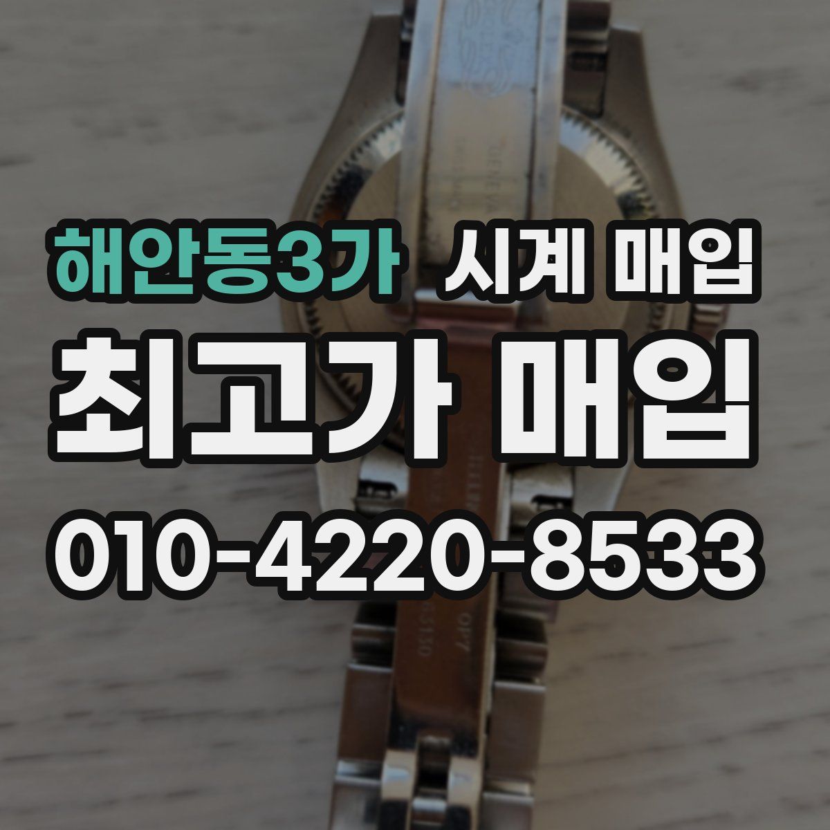 해안동3가 시계 매입