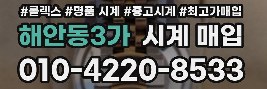 해안동3가 시계 매입