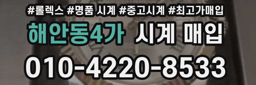 해안동4가 시계 매입
