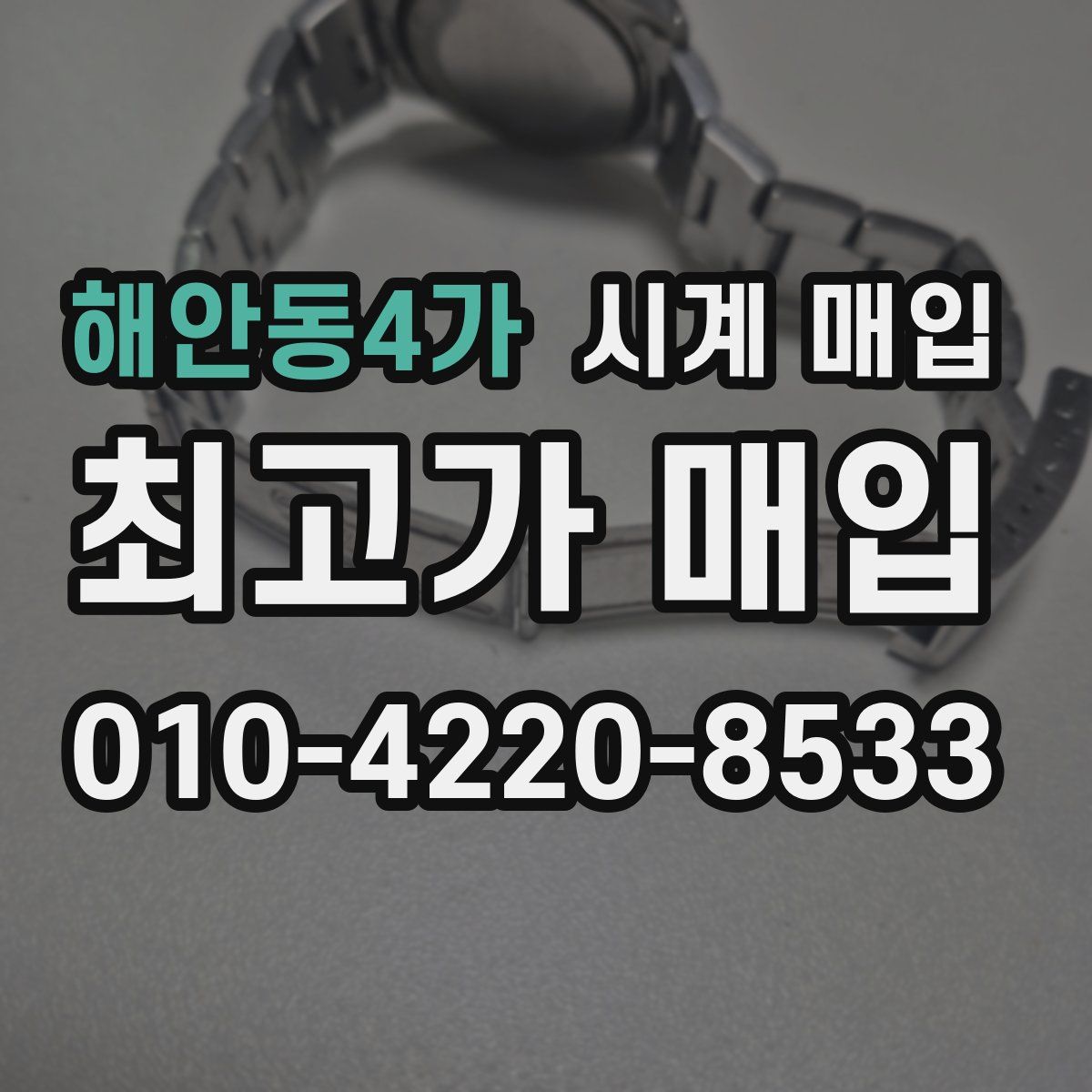 해안동4가 시계 매입