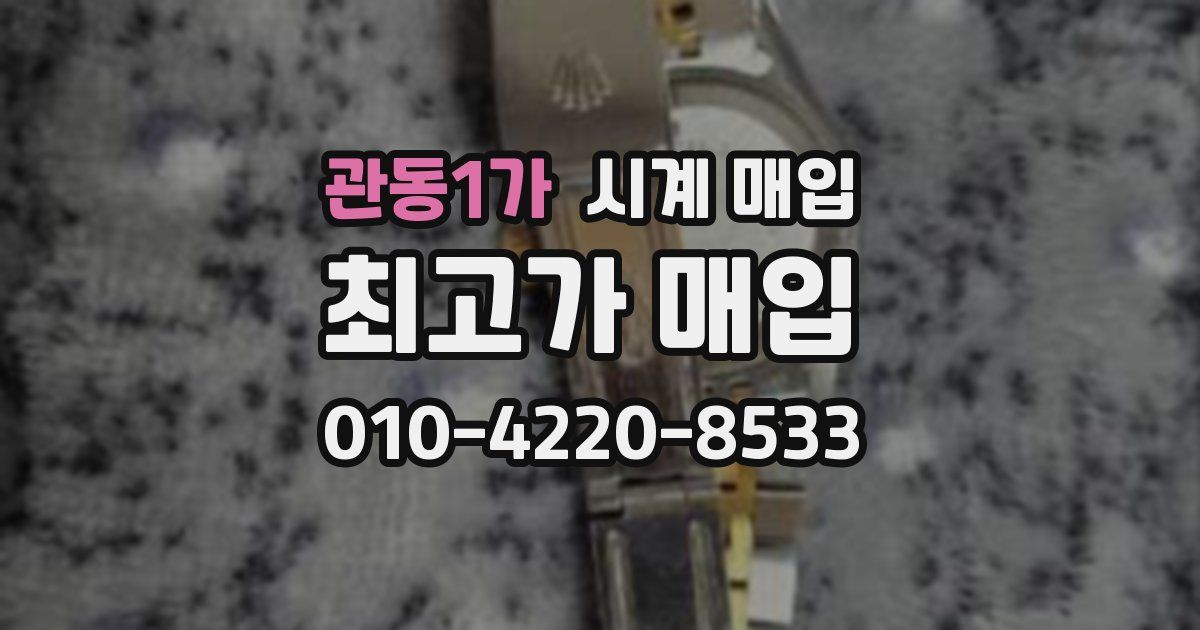 관동1가 시계 매입