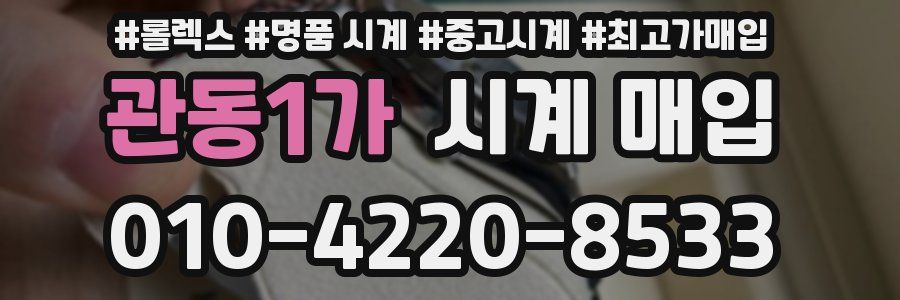 관동1가 시계 매입