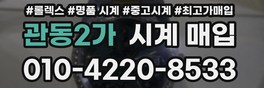 관동2가 시계 매입